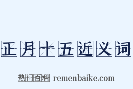 正月十五近义词是什么意思的图片